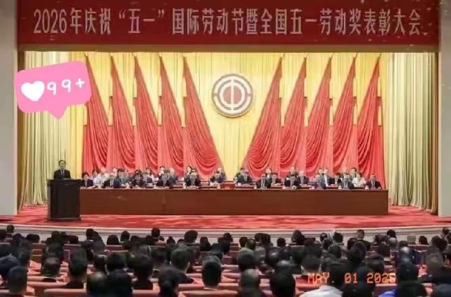 今年五一劳模名单，越看越觉得奇怪！
2026年4月28日，中华全国总工会公布了今