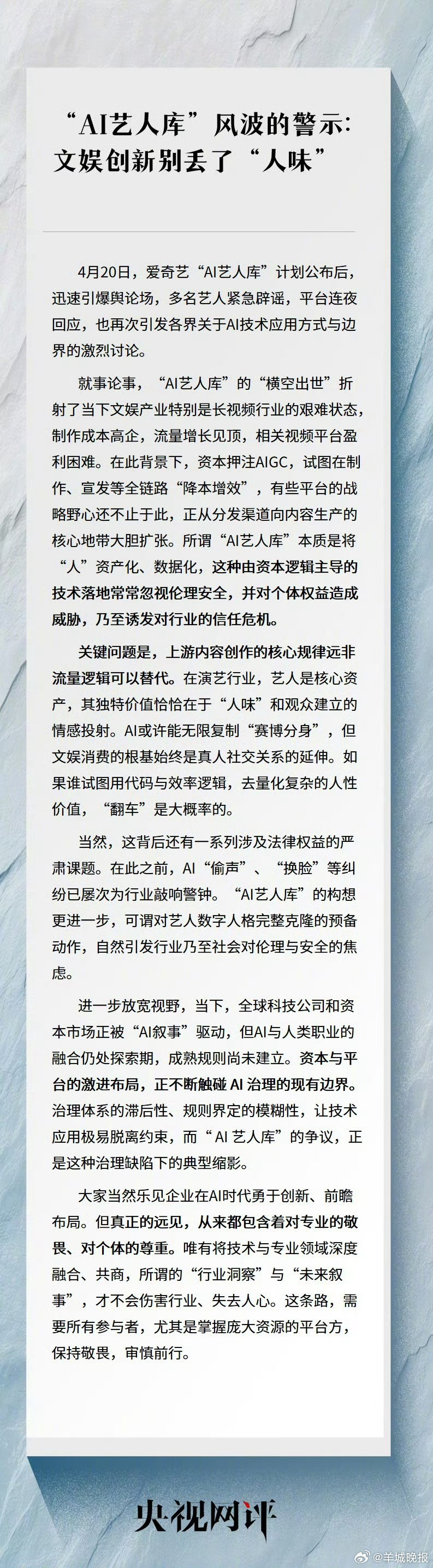 【“AI艺人库”风波的警示：#文娱创新别丢了人味# 】#长视频平台的AI焦虑# 