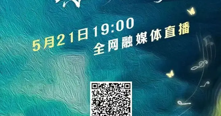 以青春之名，唱响青春华章《青春诗会·乐动心声》今晚7点共赴这场诗歌盛宴