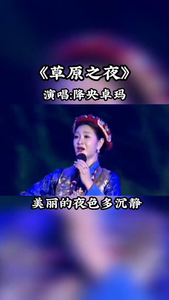 《草原之夜》演唱：降央卓玛。
美丽的夜色多沉静，草原上只留下我的琴声。想给远方的