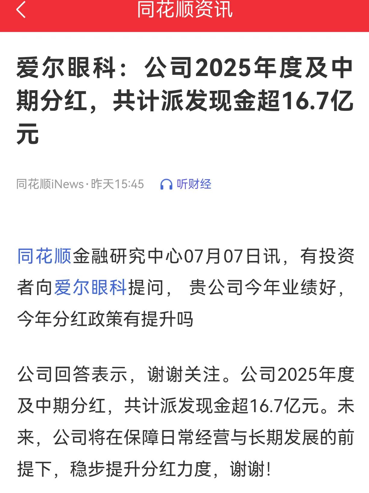 爱尔眼科回答股民关于分红政策的问题
:“爱尔眼科2025年度共计派发现金超16.
