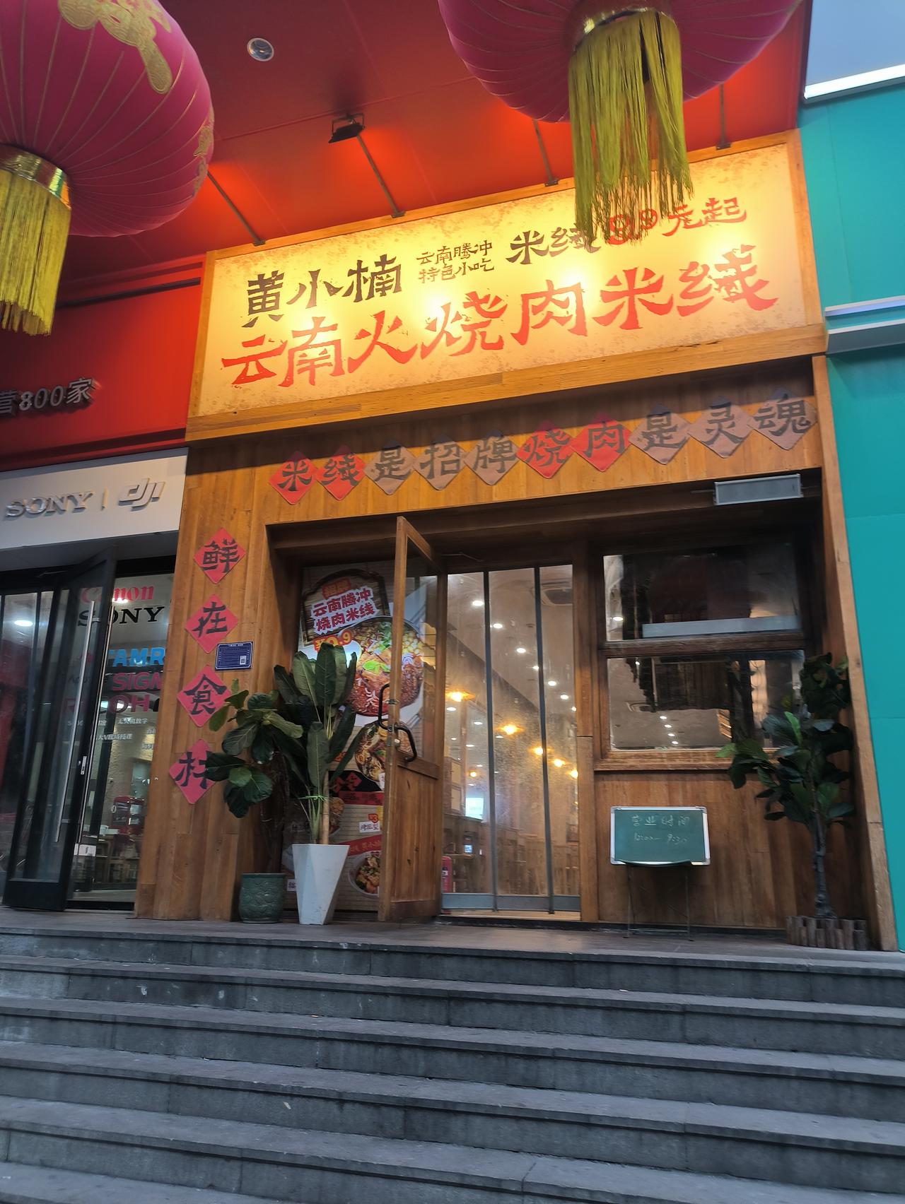 山东淄博张店推荐家生意不错的小餐饮店。
就是这家云南米线店。
但他跟传统的过桥缘