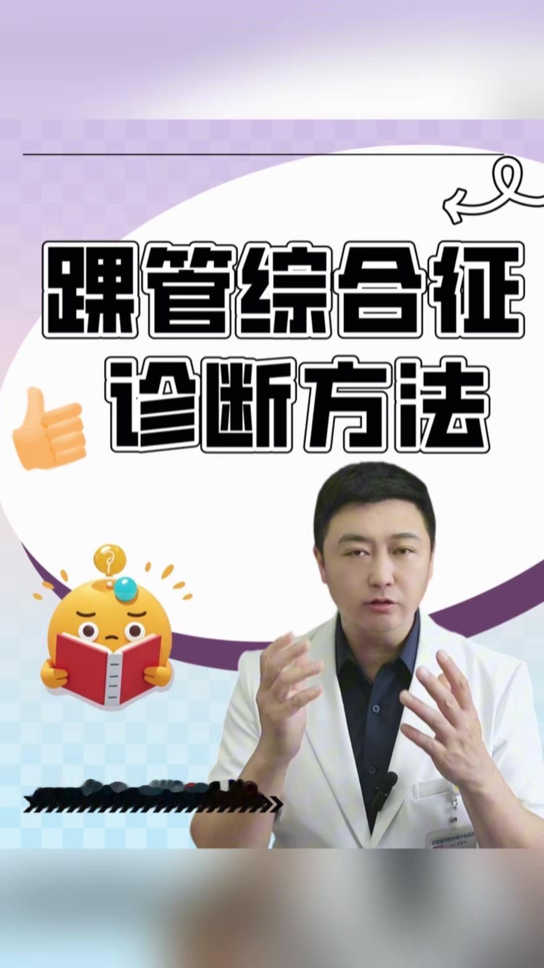 🦶踝管综合征系列科普视频（三）大家好！前面我们了解了踝管的结构和踝管综合征的症