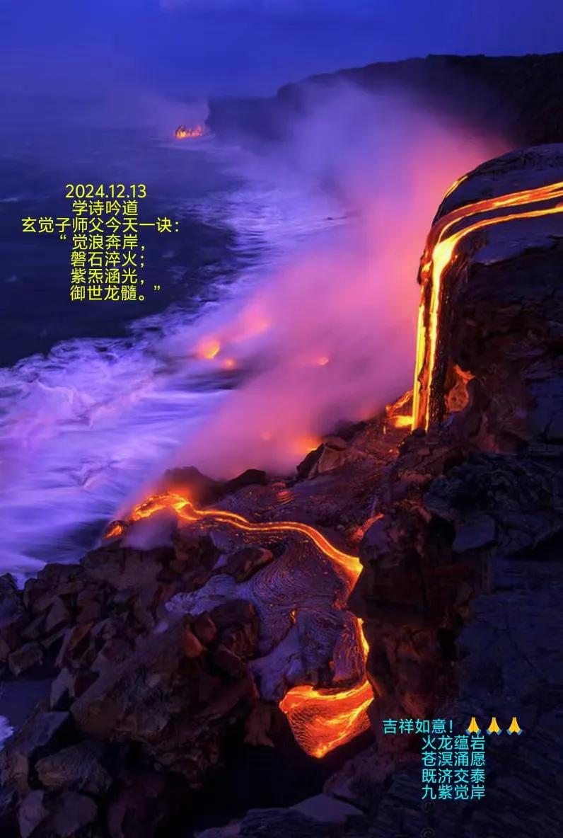 2024.12.13乌克兰股市火山爆发
学诗吟道
玄觉子师父今天一诀：
“觉浪奔