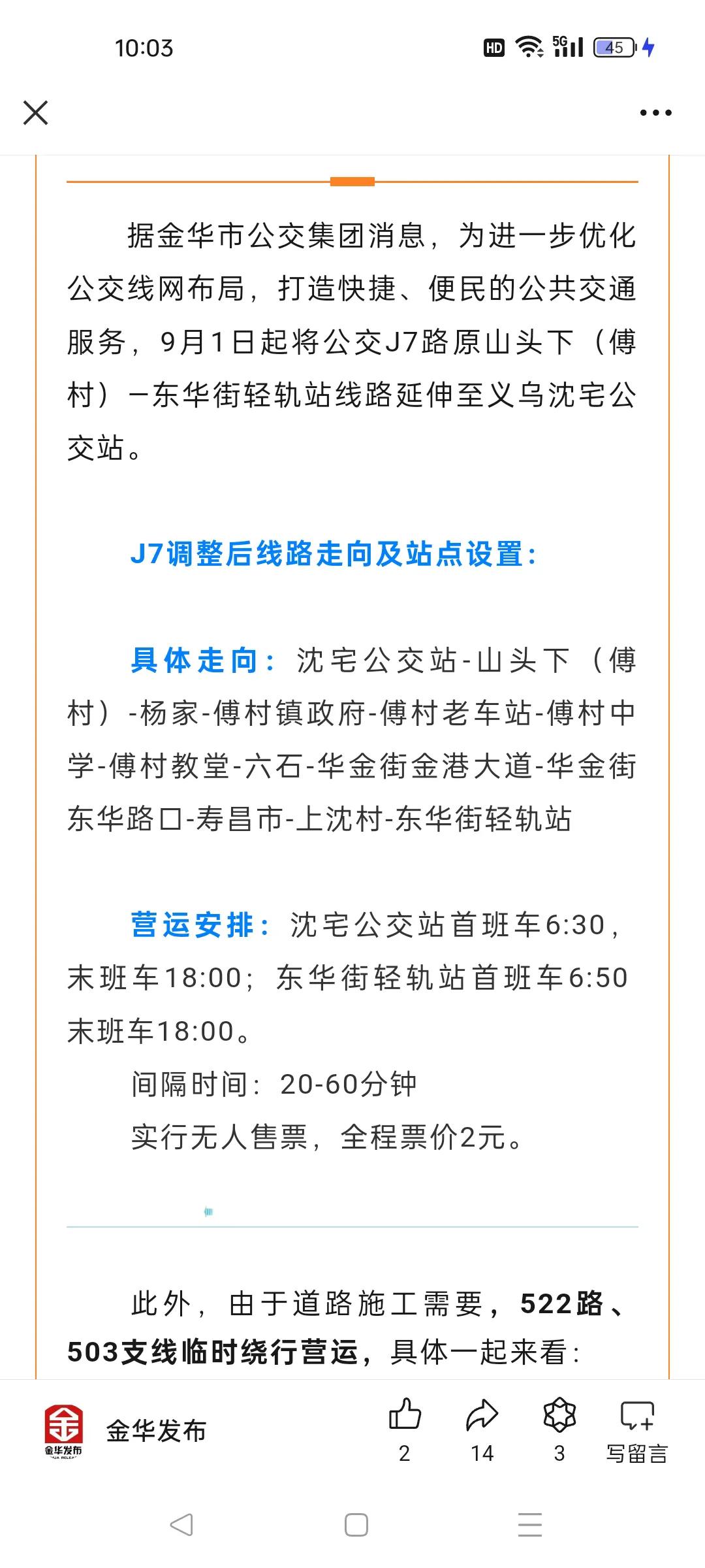 金华市区J7路公交线延伸至义乌
