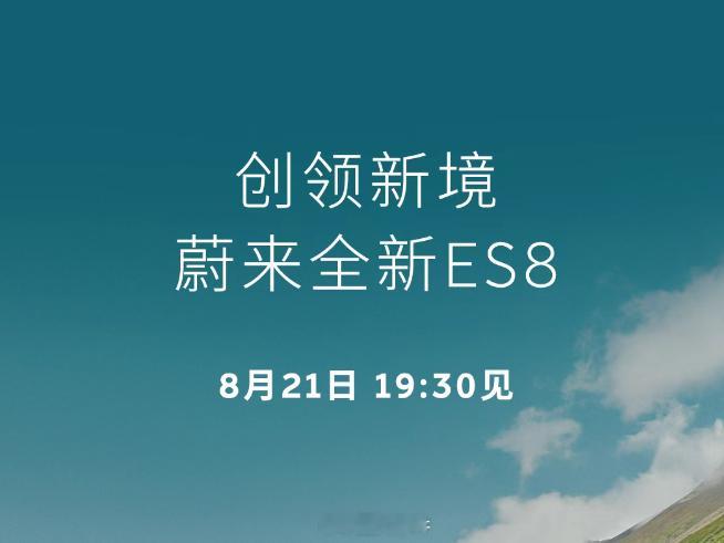 蔚来全新ES8将在8月21日预售根据蔚来8月14日发布，旗下全新ES8将在8月2