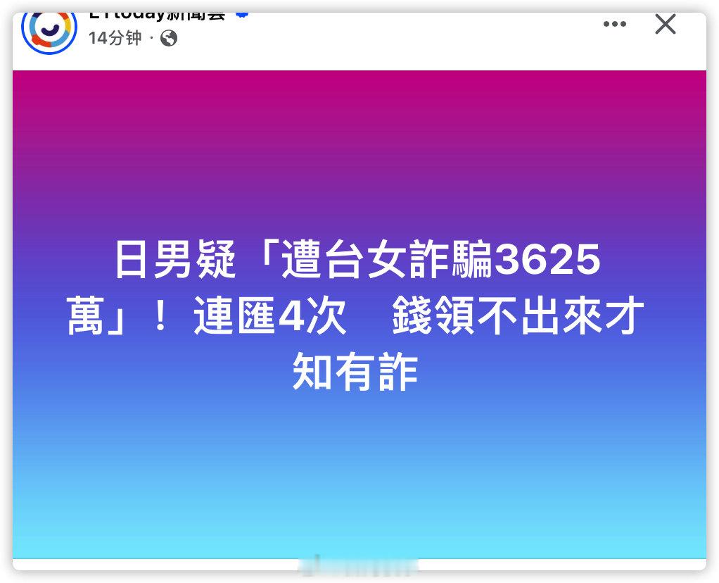 日本男子疑遭台女诈骗3625万 