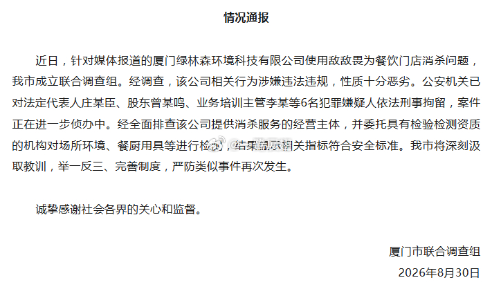 官方再通报敌敌畏消杀事件【敌敌畏消杀事件6人被刑拘】8月30日，厦门市联合调查组