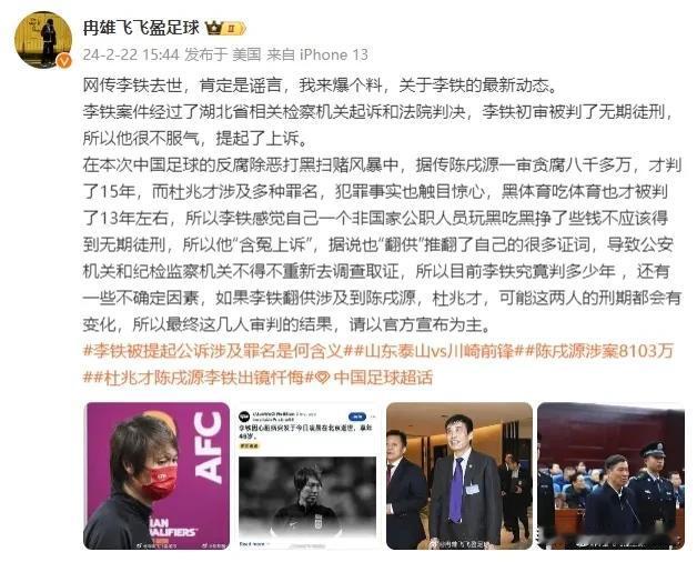 李铁“喊冤上诉”？足球媒体人冉雄飞爆料——李铁可能被判无期徒刑，本人不服，准备上