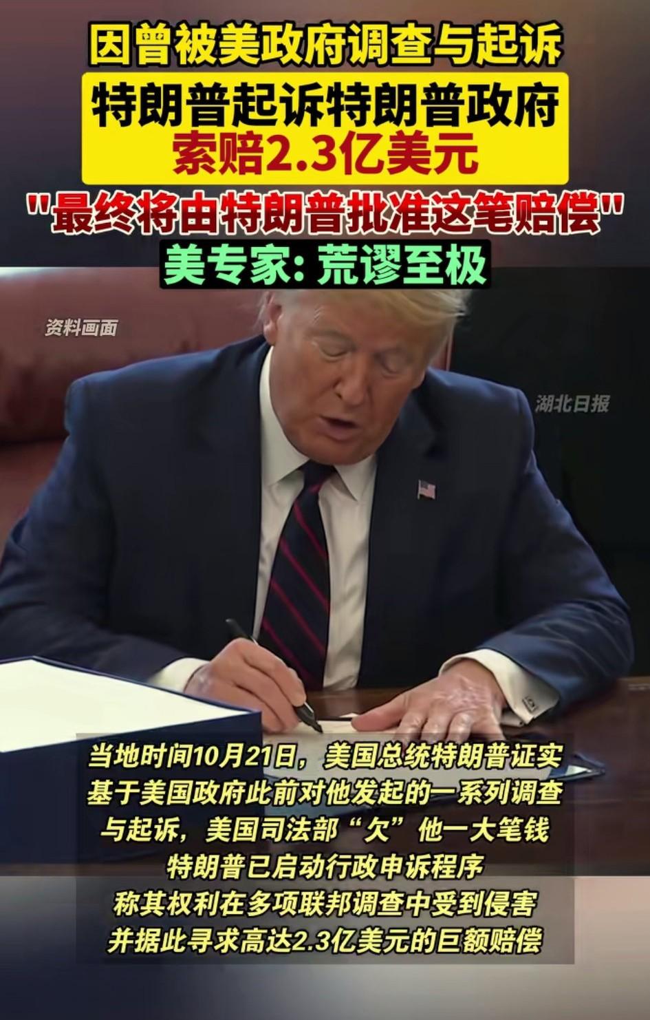 特朗普起诉特朗普政府，要求特朗普政府司法部赔偿特朗普2.3亿美元，特朗普总统将对