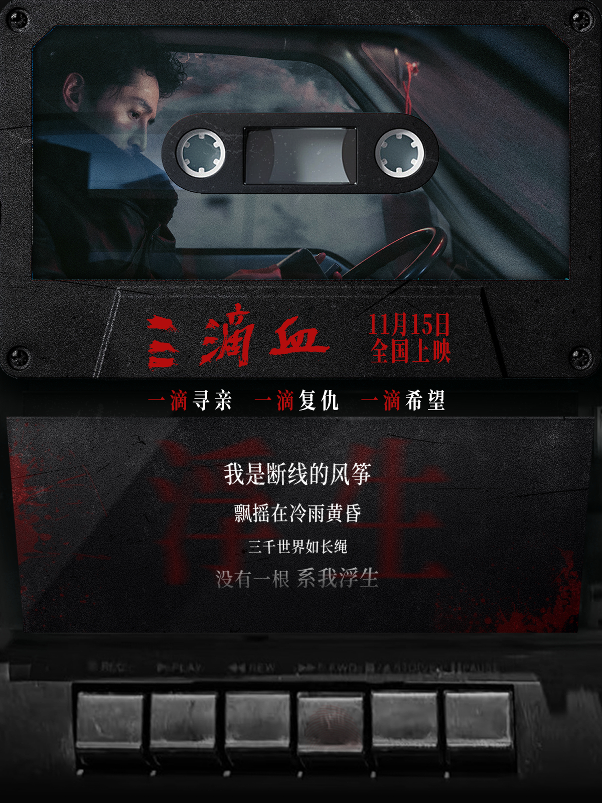 电影三滴血MV电影《三滴血》发布磁带歌词海报，“你不明白，我为何逆风哭泣，因为我