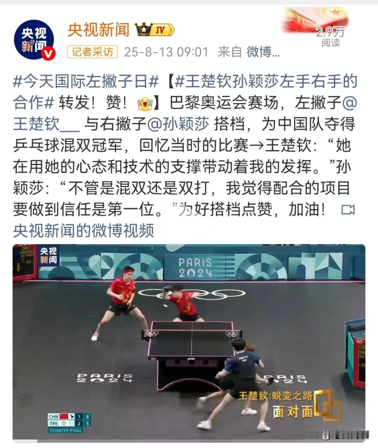 真的是第一次知道还有左撇子日[偷笑]
王楚钦左撇子算是带我们打开了新世界！
左撇