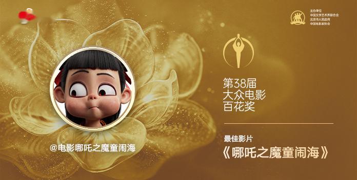 哪吒159亿票房为何换不来全体起立哪吒获奖无人站起惊蛰获奖全体起立 昨晚，第38