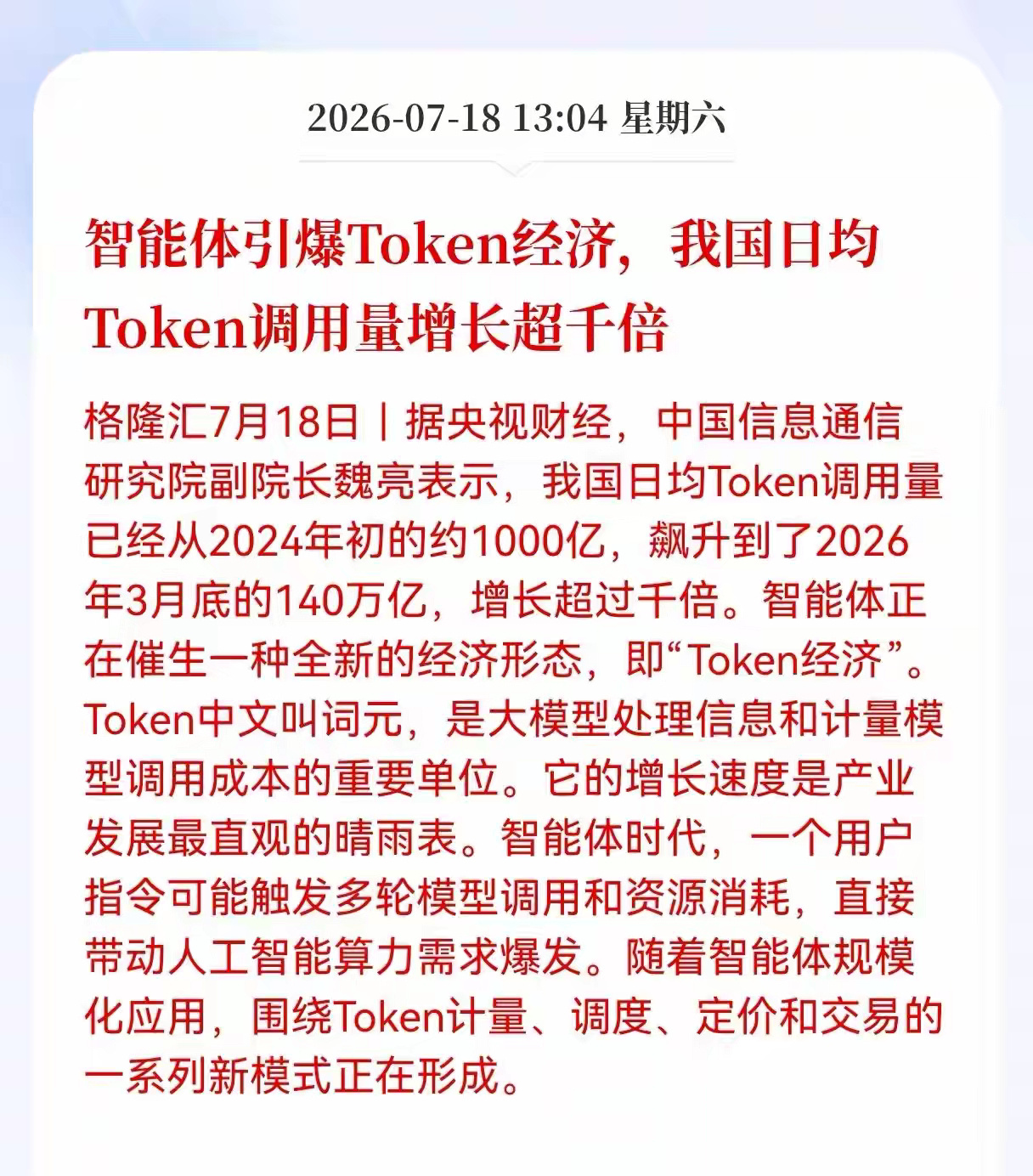日均词元调用量两年暴涨超千倍，从1000亿飙到140万亿，这组数据背后其实是AI