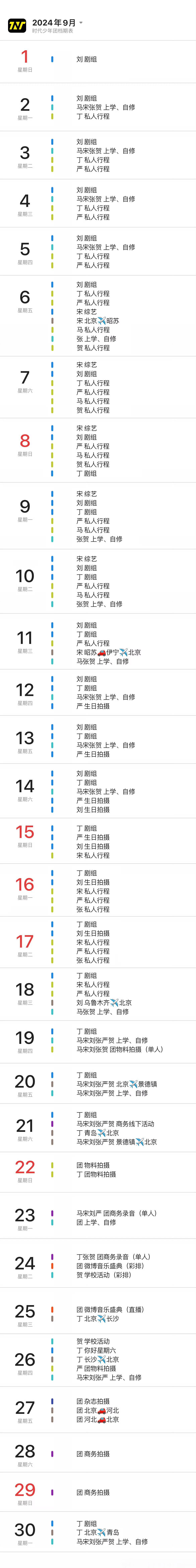 #时代少年团9月行程图##时代少年团九月行程图#时代少年团九月行程图，九月行程?