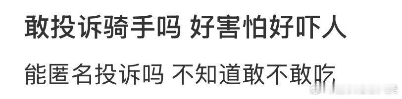 遇到骑手服务不佳，却不敢投诉？1. 遇服务问题，犹豫不决？2. 投诉难题，不知从