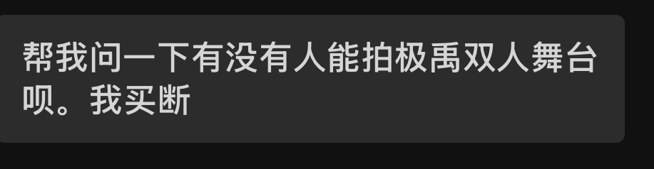 ty问极禹二周年双人舞台买断机位 需1880票价座位视角 用于2007end产出