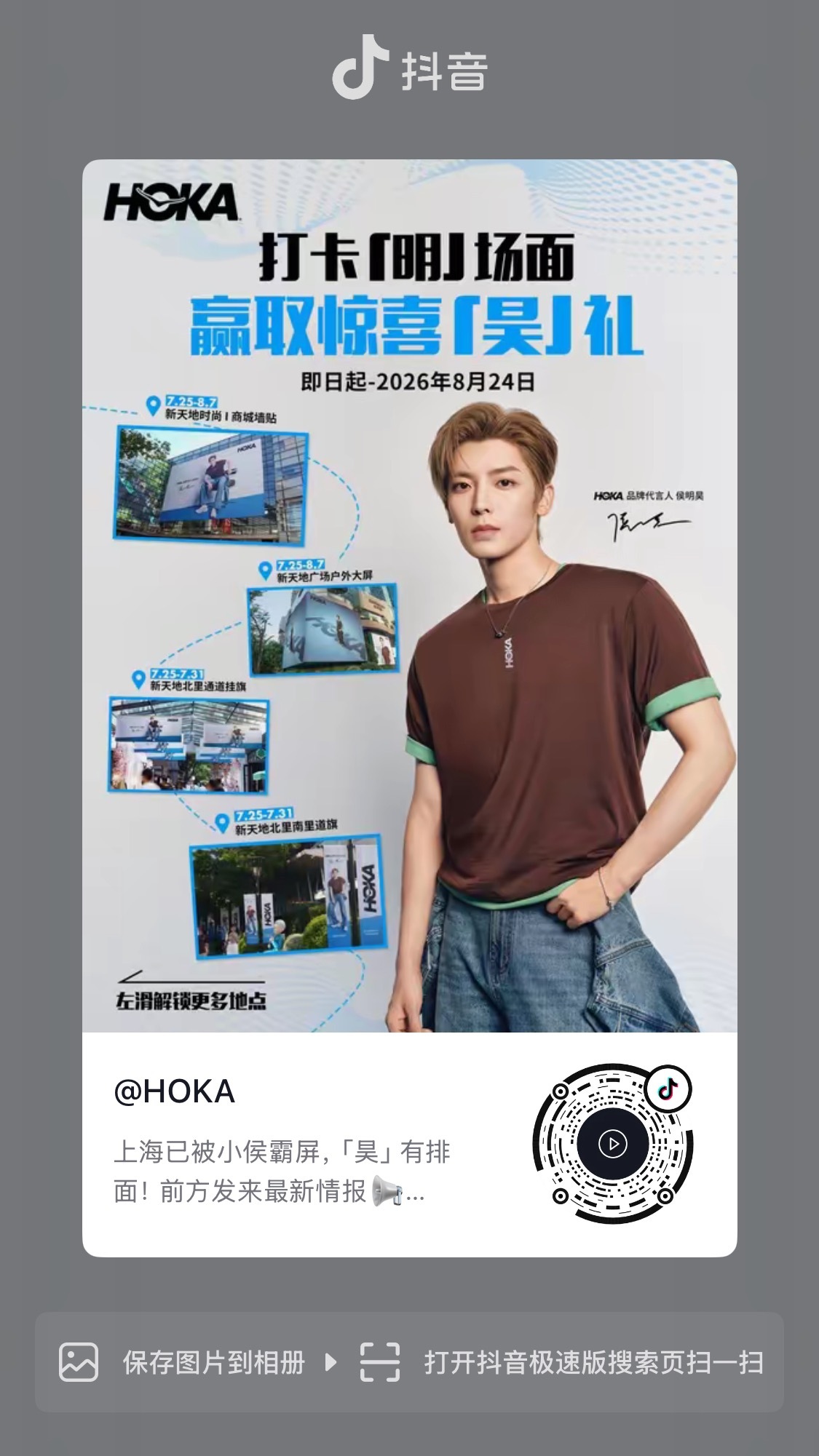 Hoka霸霸这大排面！侯明昊帅！hoka品牌代言人侯明昊 侯明昊是时候了
