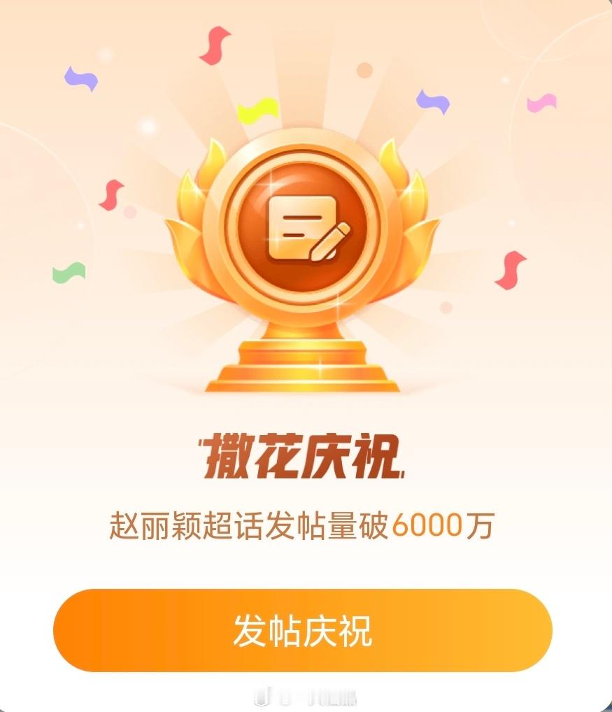 赵丽颖超话发帖量破6000万，拜那丽粉！🎊🎊🎊 ​​​