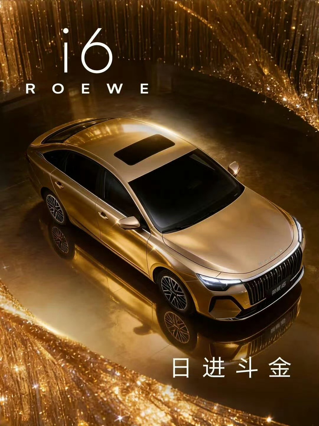 上汽上新荣威i6主打车色「日进斗金」高光登场4767mm越级车长 2755mm越