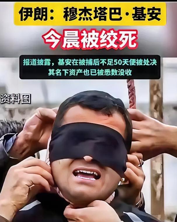 公开处死！间谍穆杰塔巴·基安于24日清晨，被伊朗司法机构处以绞刑。

这是近40
