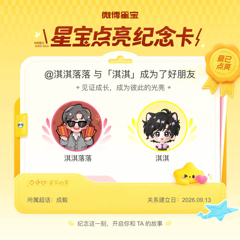 成毅[超话]纪念我们成为好朋友！微博星宝 ​​​