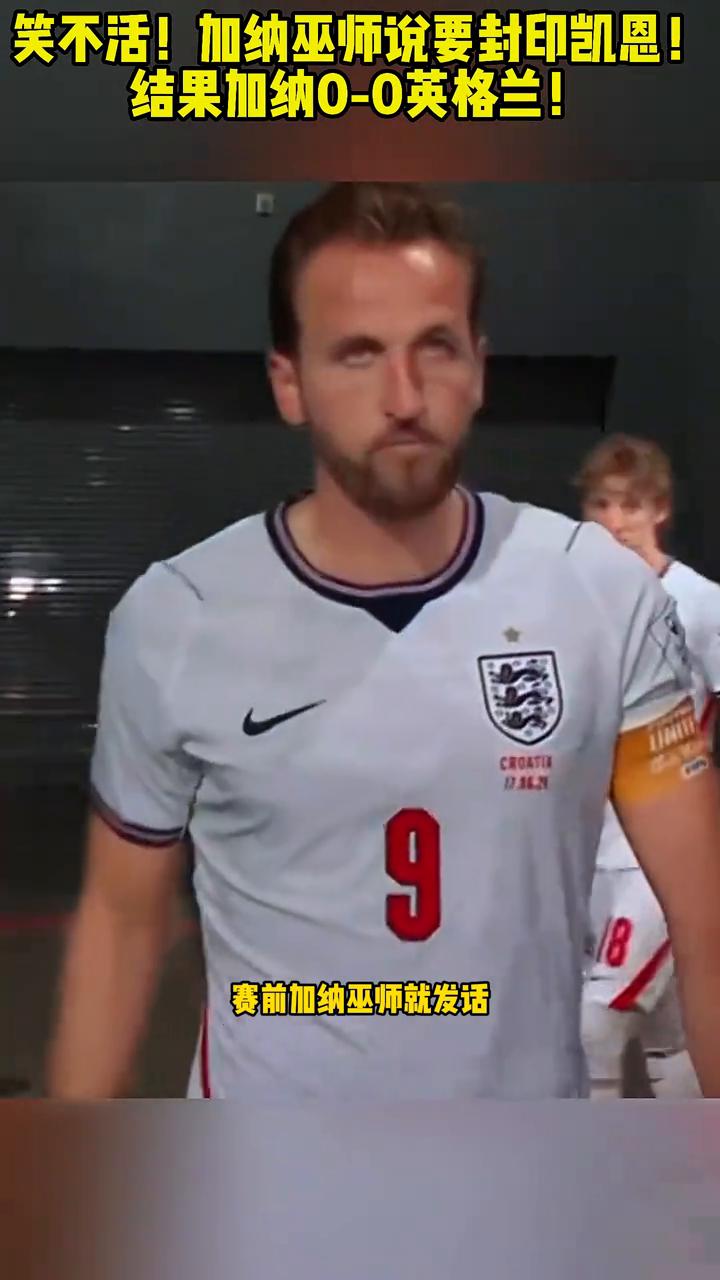 笑不活！加纳巫师说要封印凯恩！结果加纳0-0英格兰！
笑不活了，加纳巫师真的来了