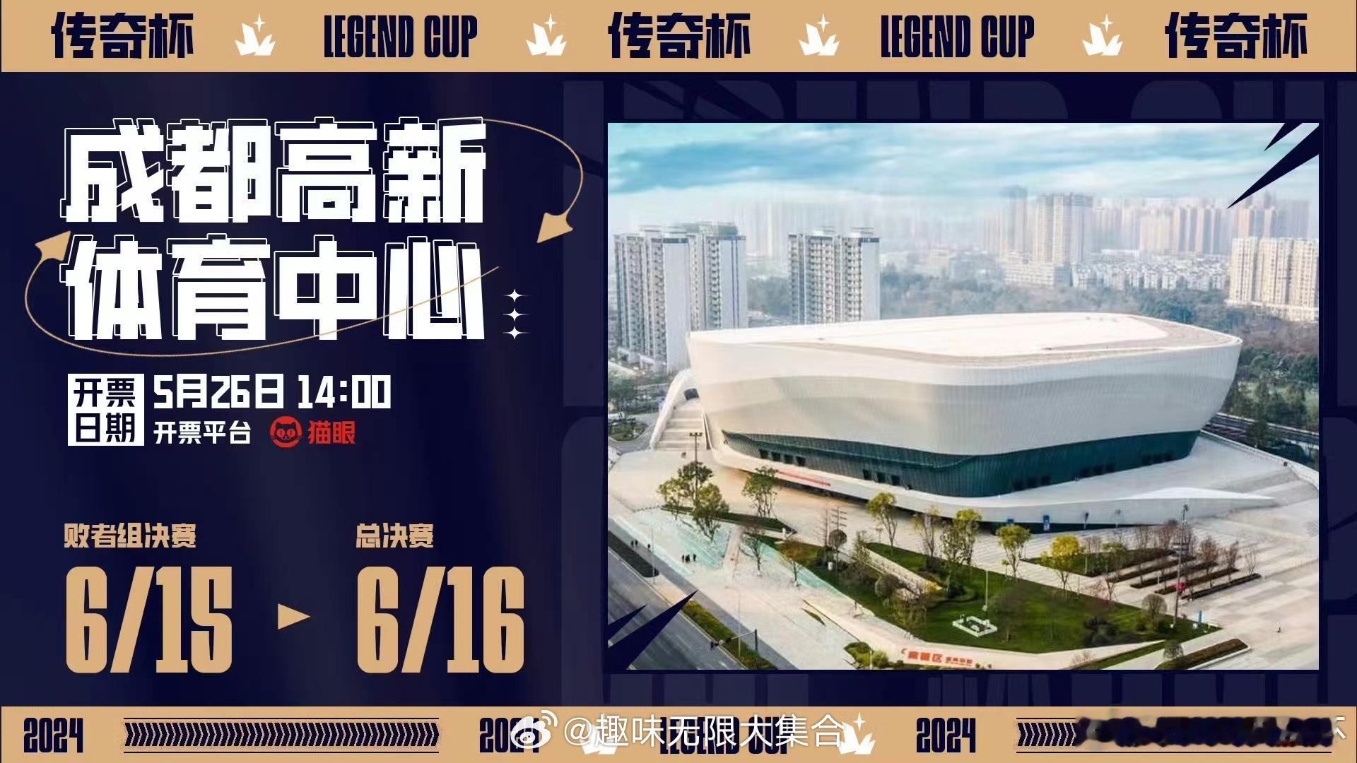#传奇杯线下赛门票开售 #一定要去现场为队伍助威，你们准备好支持自己的偶像了吗？
