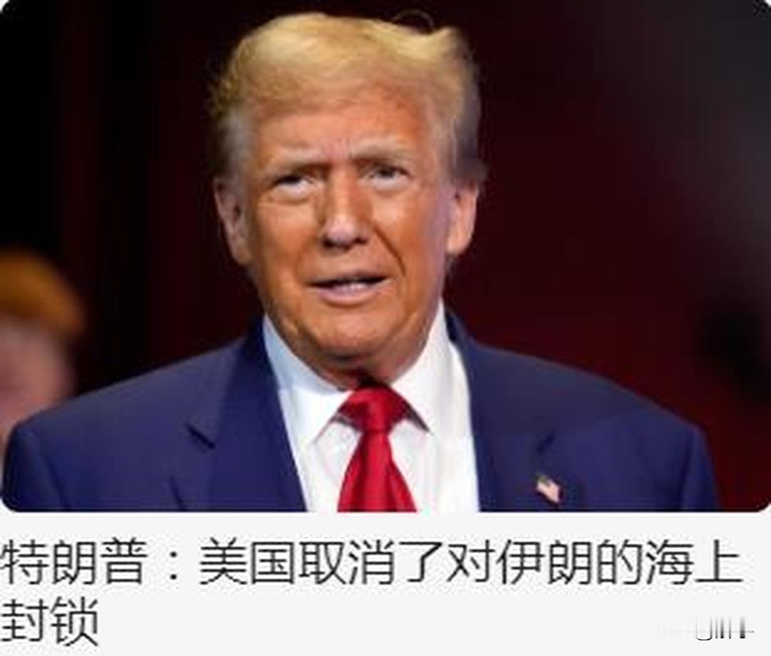 特朗普解封霍尔木兹海峡，伊朗将限制通行船只数量！

就在今天，美国传出好消息，特