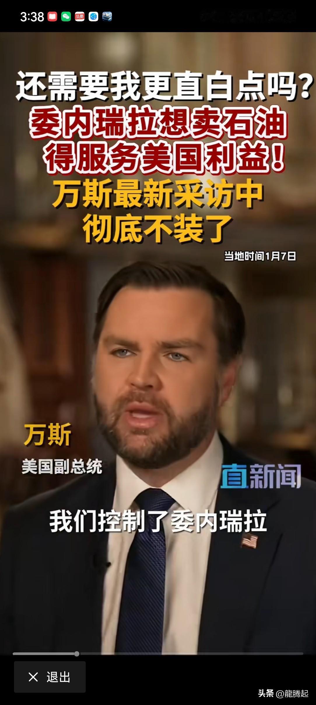 据直新闻，美国副总统万斯在采访中彻底不装了，说出了美国入侵委内瑞拉强掳总统马杜罗