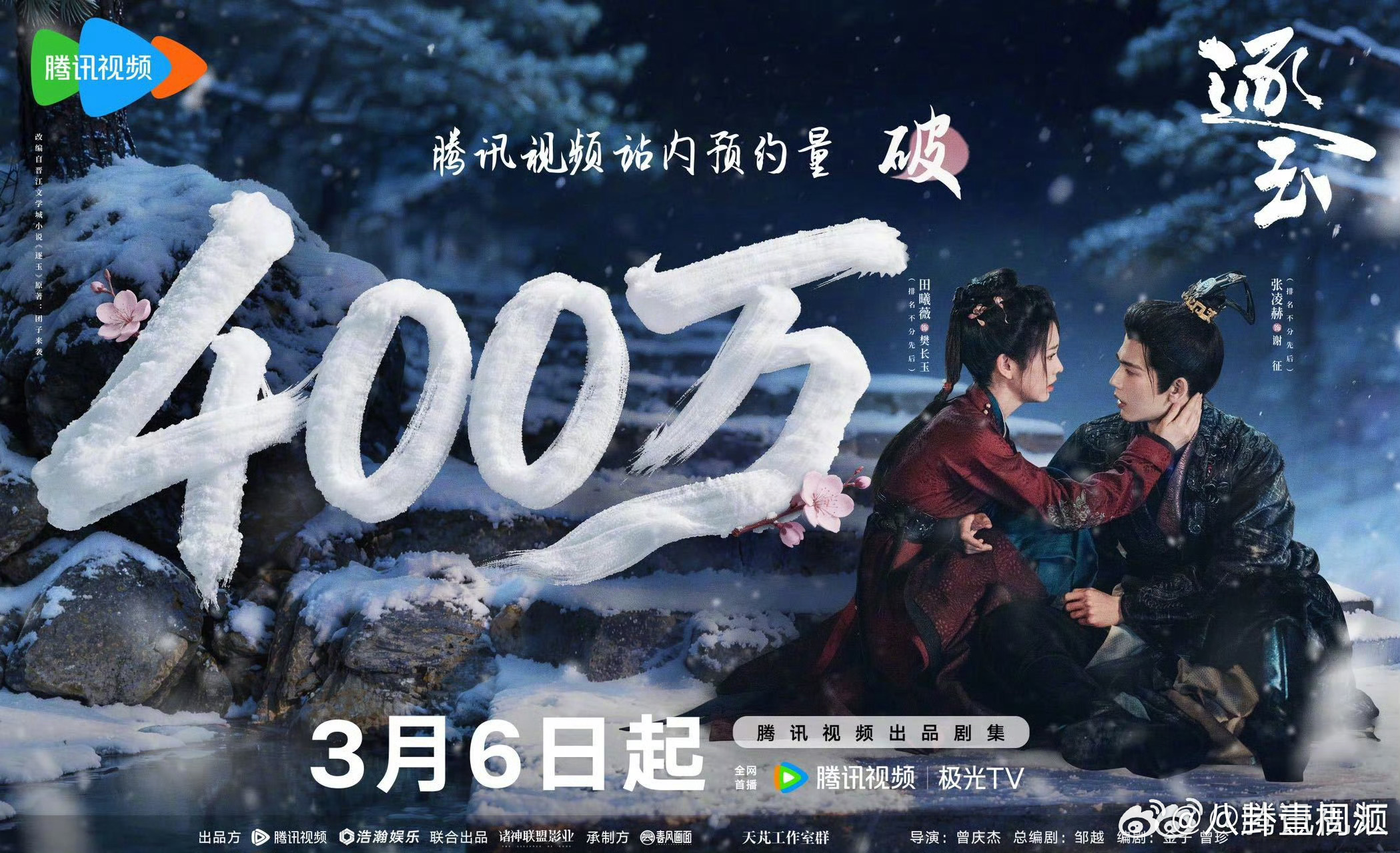 逐玉预约破400万张凌赫田曦薇逐玉预约人数破400万 张凌赫、田曦薇《逐玉》预约