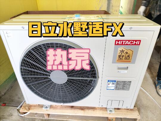 日立热泵水墅适FX  面积越大越划算