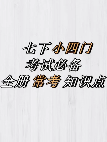 七下小四门｜考试必备｜全册常考知识点汇总‼️