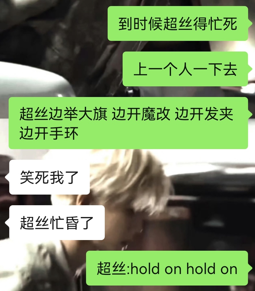 超丝:死手快开啊！ 