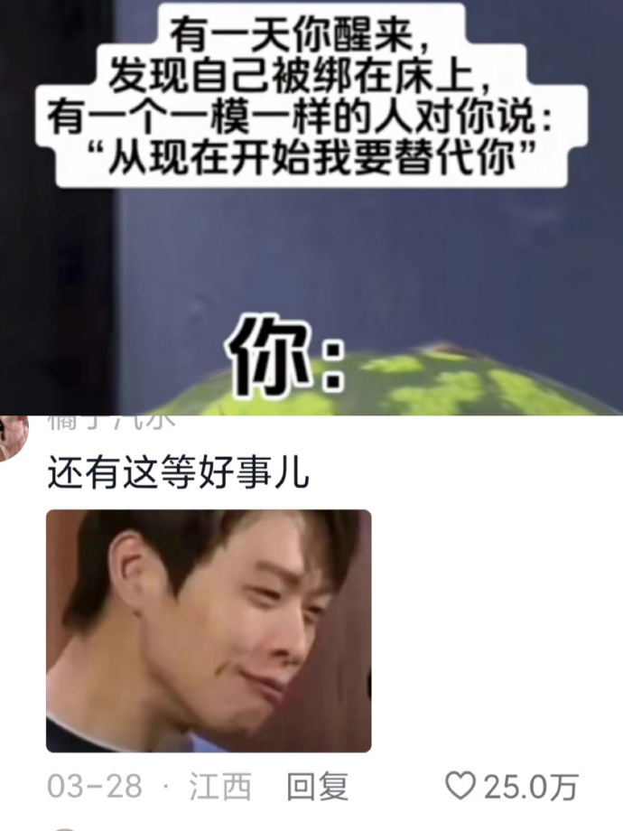 有人要取代我？我还有这种好事🤤 ​​​