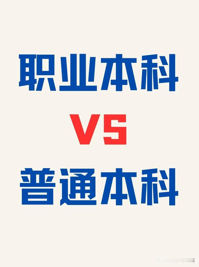 职业本科未来会不会越来越吃香?
最近高考填志愿，"职业本科"这个词火得不行。很多