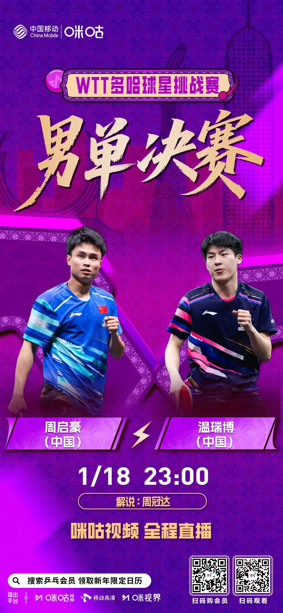 #WTT多哈球星挑战赛#📢 男单决赛迎中国队内战🏓 #周启豪vs温瑞博#🥁
