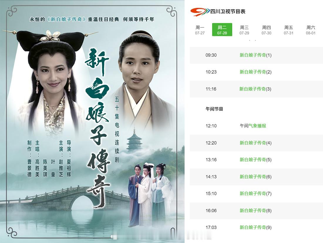 1992新白娘子传奇 7月28日（周二）起，暑期即将重播《新白娘子传奇》，重温往