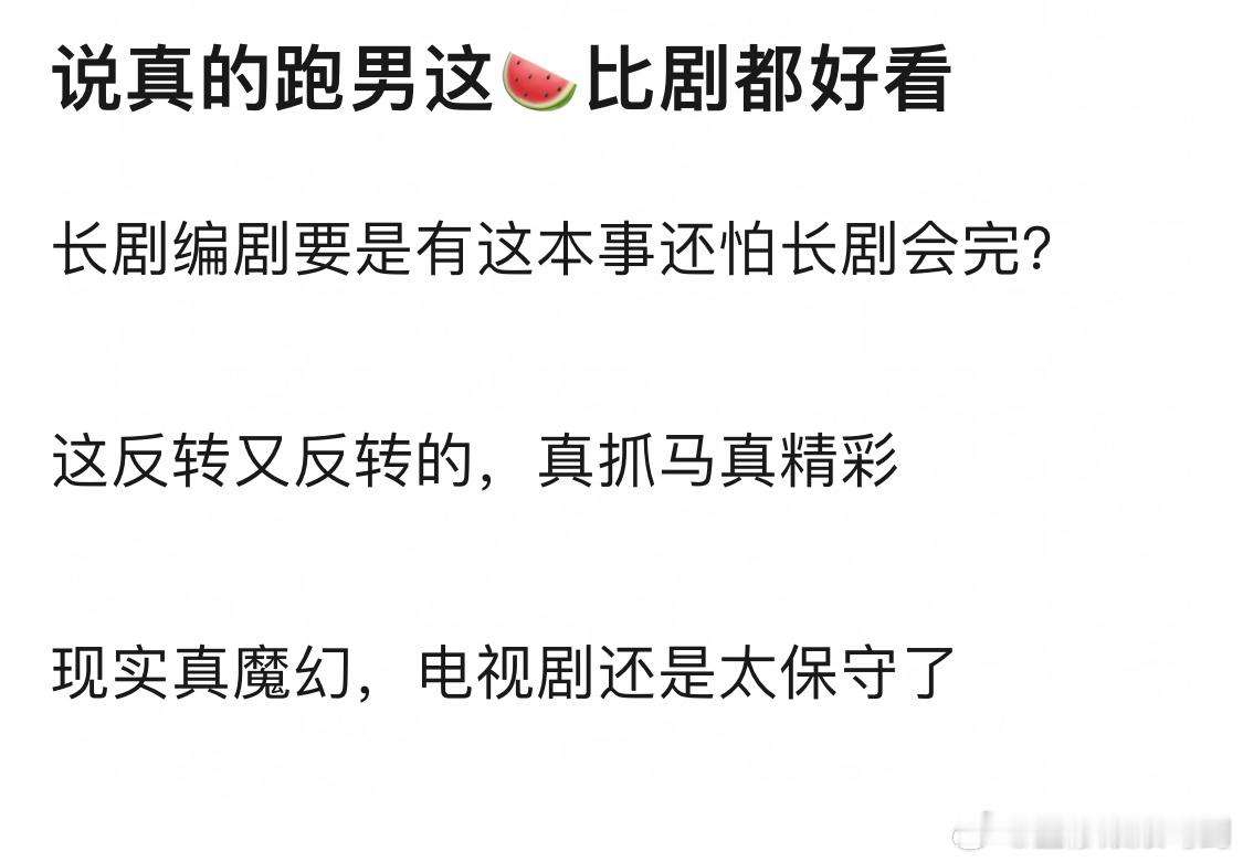 网友说跑男的瓜比电视剧还精彩