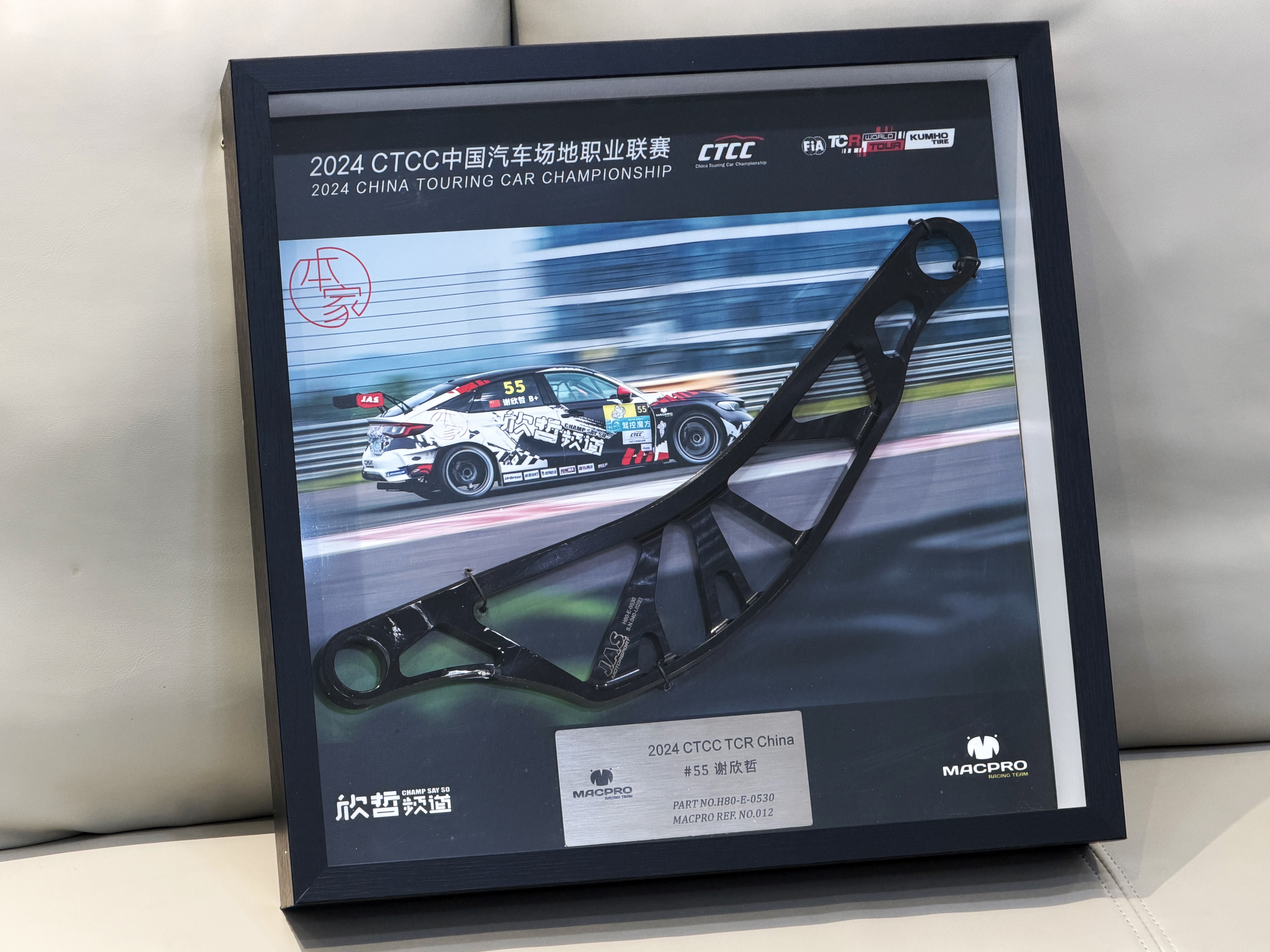 2024赛季我的TCR赛车用过的悬架摆臂被做成了相框🖼️，车队太有心啦欣哲频道