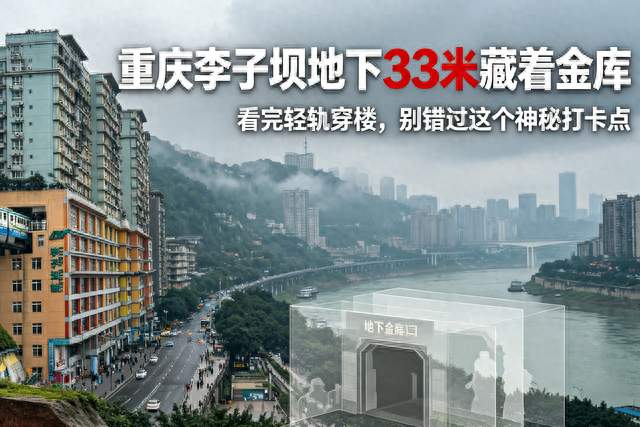重庆李子坝地下33米藏着金库！看完轻轨穿楼别错过