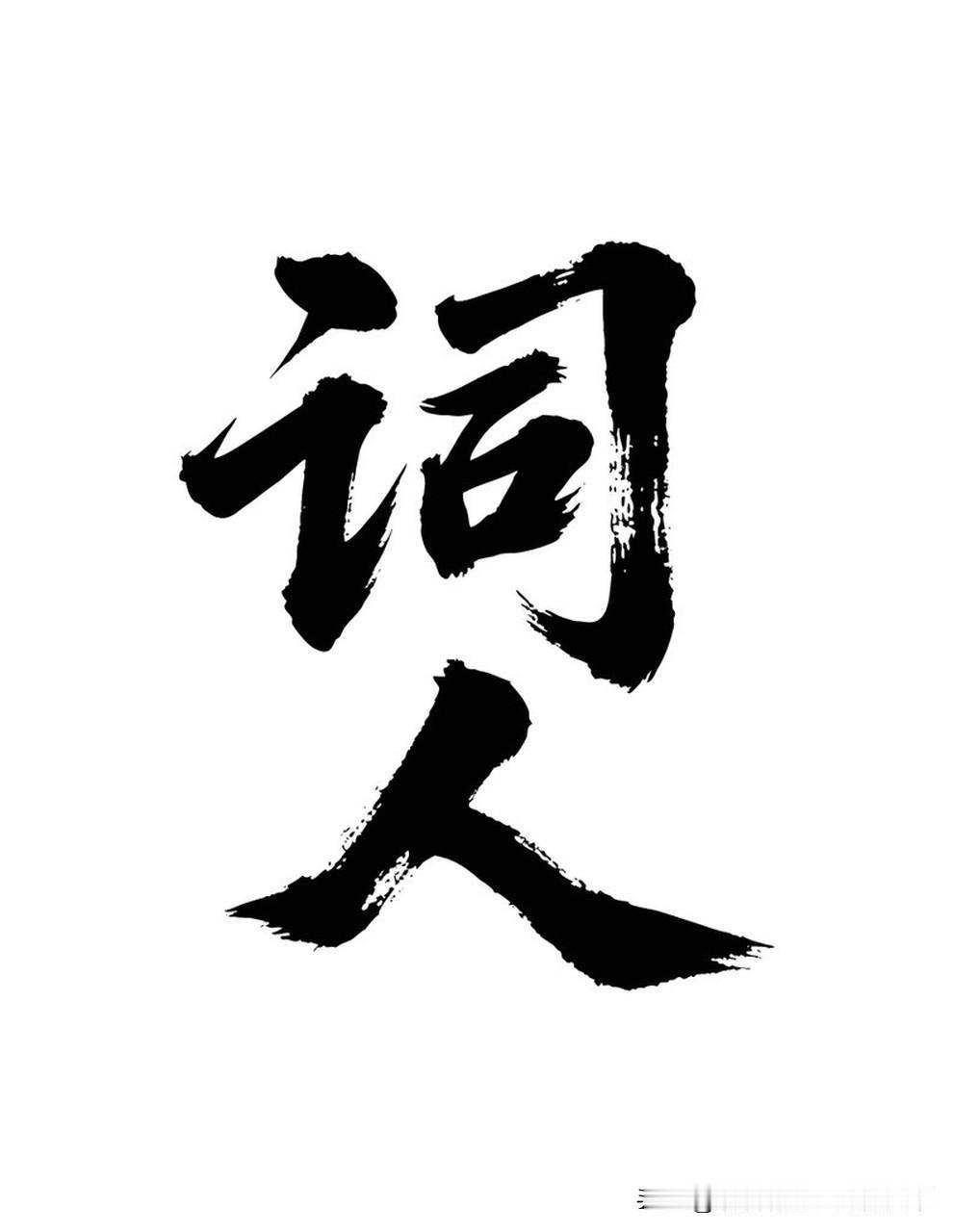 辛弃疾那些被写进词里的姬妾：英雄失意时的温柔慰藉
 
在宋代，士大夫蓄养姬妾是非