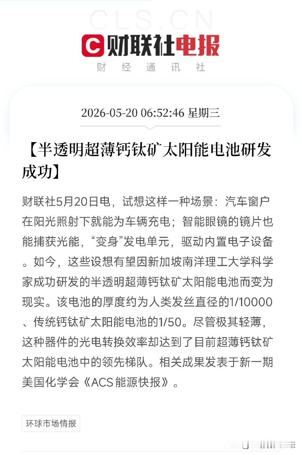 薄如发丝万分之一，却能发电！半透明钙钛矿电池颠覆认知：车窗、眼镜都能变充电宝
