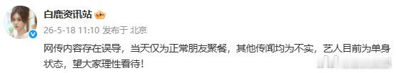 白鹿目前为单身状态白鹿方称仅为正常朋友聚餐 18日，有八卦媒体曝周翊然回白鹿小区