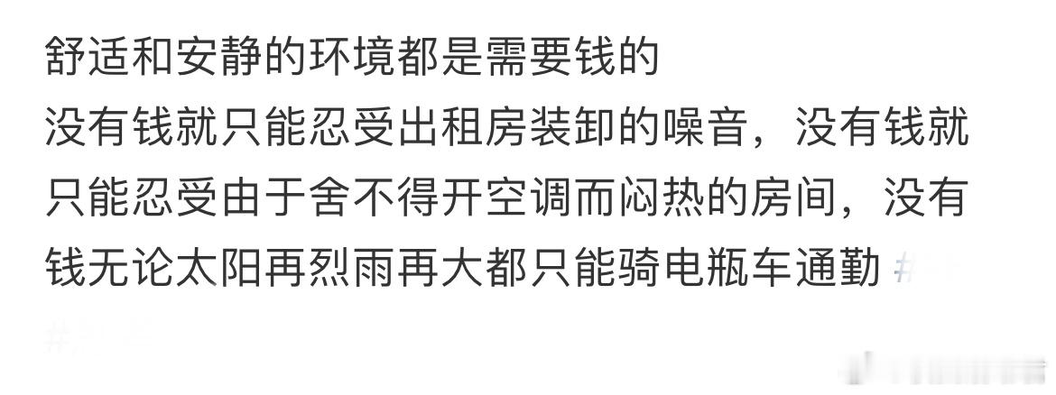 舒适和安静的环境都是需要钱的 ​​​
