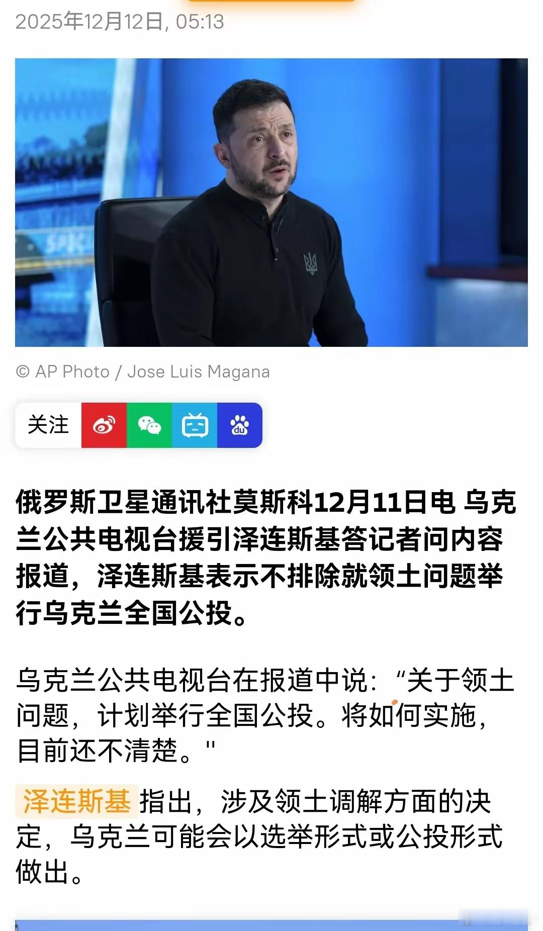 泽连斯基讲，不排除通过全国公投的方式决定领土问题。 