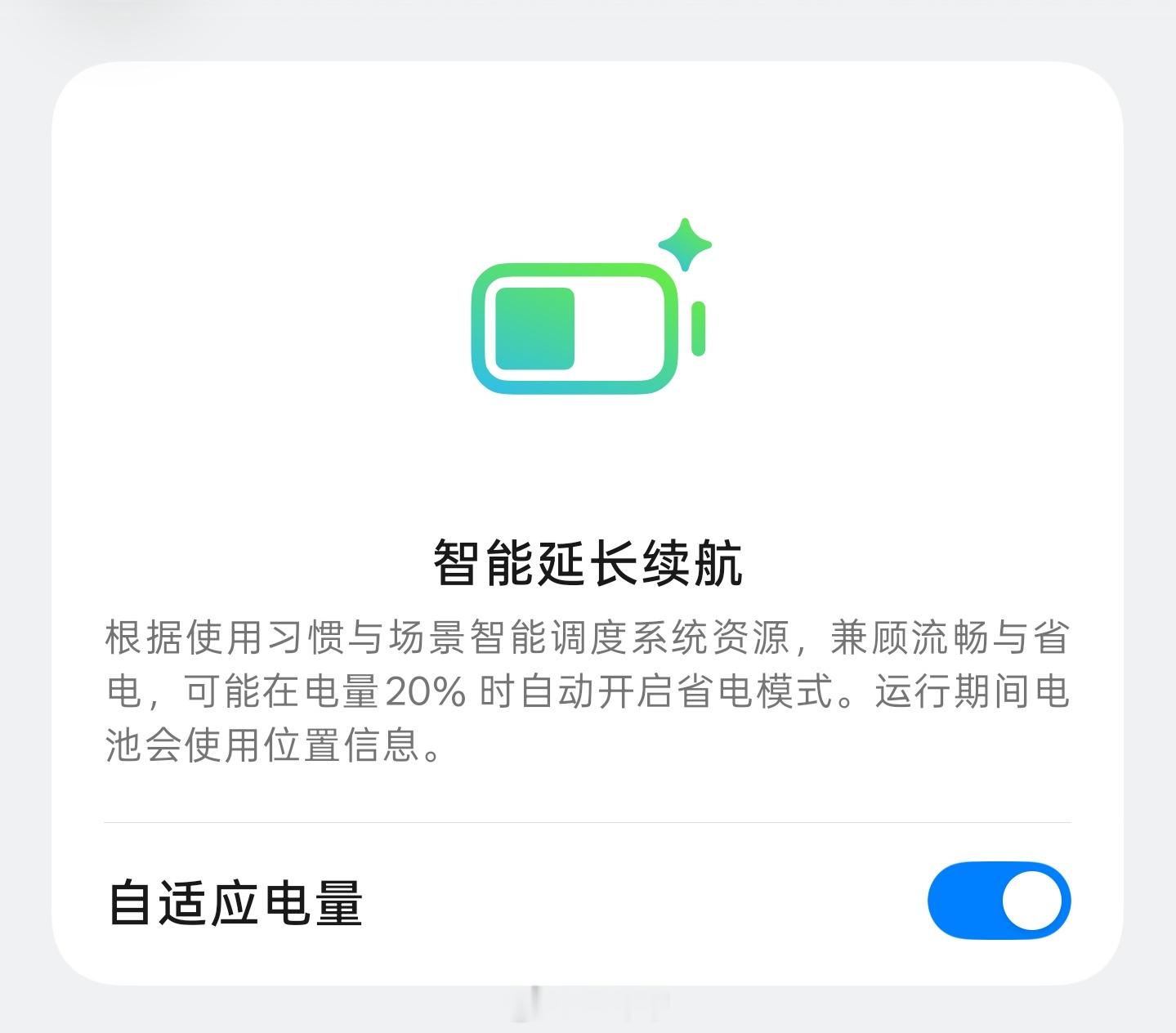 开了感觉是省一点电，也没觉得有啥性能上的损失，挺好的一个功能[doge]有点东西