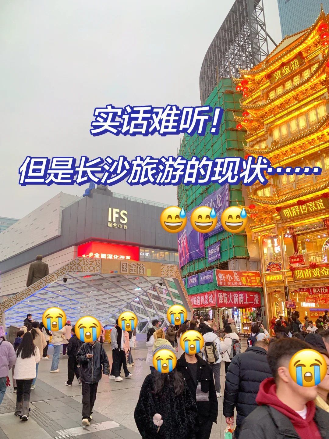 实话很难听💔但是长沙旅游的现状……