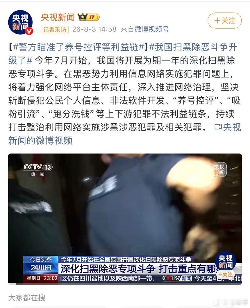警方瞄准了养号控评等利益链我国扫黑除恶斗争升级了 今年7月开始，我国将开展为期一