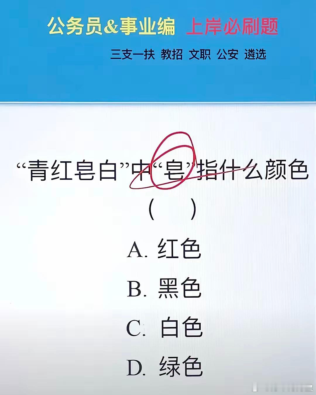 青红皂白的皂是什么颜色？ 